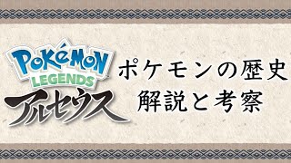 【レジェンズアルセウス】ヒスイ地方年代の考察/ポケモンの歴史を時系列まとめ