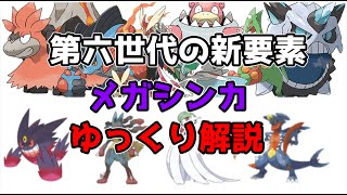 【ゆっくり解説】第六世代の新システム メガシンカ【ポケモン】