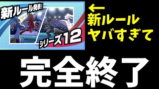 【ポケモン剣盾】新年にこっそり発表された剣盾ランクマのルールがヤバすぎて剣盾が完全に終了した件…引退者続出間違いなし