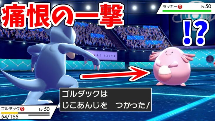 激レア技「じこあんじ」が痛烈に刺ささり、対戦相手がドン引きする瞬間。”ゴルダック”の恐ろしい能力【ポケモン剣盾】