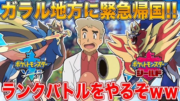 【ポケモン剣盾】ガラル地方に緊急帰国してランクバトルをやるぞｗｗ口の悪いオーキド博士の実況【ダイパリメイク】