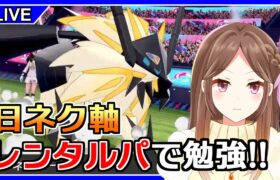 【ポケモン剣盾】レンタル日ネク軸を使って日ネクのことを勉強する配信【ライブ配信】