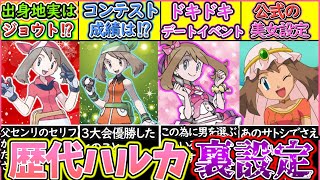 【ゆっくり解説】ポケモン史上大人気女子主人公ハルカの歴代の裏設定を解説！アニメの活躍も！