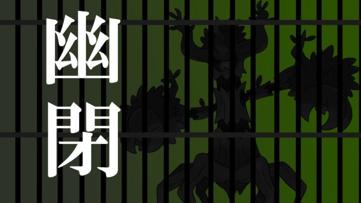 【ポケモン剣盾】ガラル幽閉デスマッチ：懲役７か月