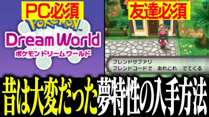 【友達必須】過去の夢特性の入手難易度が冷静に考たら大変すぎな件【前編】