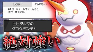 なんでこの技採用されないの？ある技を入れた「ダルマモードガラルヒヒダルマ」がランクマで使われない理由が全然わからない。【ゆっくり実況】【ポケモン剣盾】