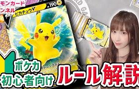 【初心者必見】ポケカ公式が分かりやすく教えるルール解説動画【ポケモンカード】