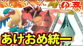 【ポケモン剣盾】迎春あけおめ統一パーティで今年もよろしくお願いします