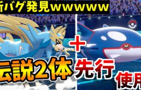 【ポケモン剣盾】現時点で”伝説を２体”使える方法を発見しました。俺だけザシアン/カイオーガ同時選出で無双するわｗｗｗｗ