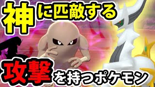 【ポケモン剣盾】あのレジェンド「アルセウス」に匹敵する攻撃を持つポケモンたち