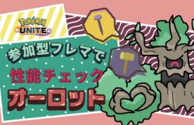 参加型オーロット調査隊【ポケモンユナイト】