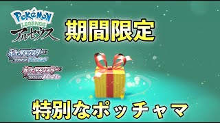 ふしぎなおくりもの配信！特別ポッチャマが期間限定配布【ダイパリメイク・レジェンズアルセウス】