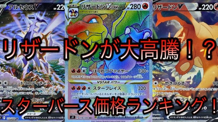 [ポケモンカード]リザードンが大高騰！？スターバース最新カード価格ランキング！