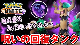 【ポケモンユナイト】まさかの「オーロット」参戦!! 俺の愛（呪い）を受け取ってくれ!!