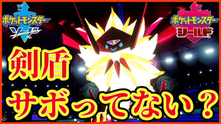 【ポケモン剣盾】マスターデュエルリリースされたからってポケモンサボっってるやつおる？【ポケモンソードシールド】