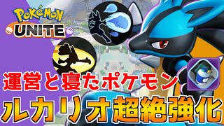 【ポケモンユナイト】すでに最強のルカリオが更に最強になってしまった件ｗｗ妨害無効多すぎて常時なんでもなおし状態なんだよなぁｗ