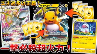 【ポケモンカード】どんな相手も一撃粉砕！最強のエネ過多ライチュウデッキ！！