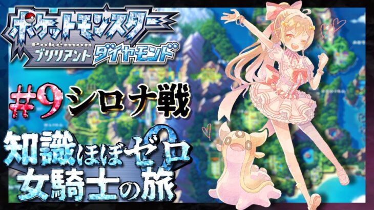 【ポケモンブリリアントダイヤモンド】シロナ戦！ 知識ほぼゼロ 女騎士の旅再び【にじさんじ】