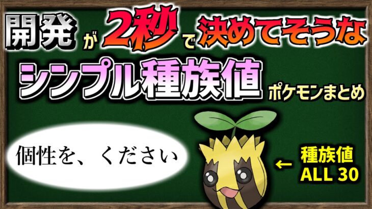 【ゆっくり解説】種族値が同じ数字で統一されてる、超シンプル設定のポケモンをまとめました。【ポケモン剣盾】