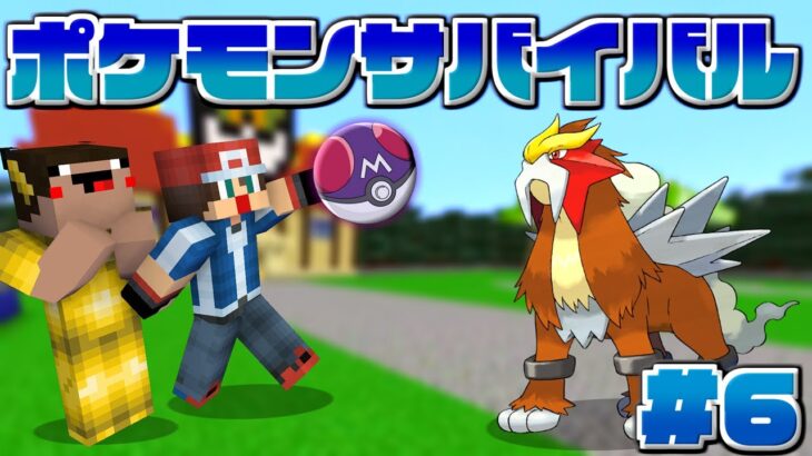 【マイクラ】遂に伝説のポケモンとバトル！ありかのポケモンサバイバル！！【ジョウト】【マインクラフト】