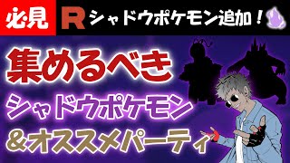 【必見】シャドウポケモン追加！！集めるべきオススメポケモンとオススメパーティを紹介