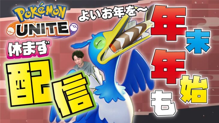 🔴【ポケモンユナイト】多分この時間には帰宅してると思う。一緒にランク回せる人いたらいいな