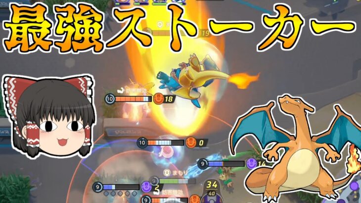 【ポケモンユナイト】リザードンが最強無敵のストーカーになりました【ゆっくり実況】