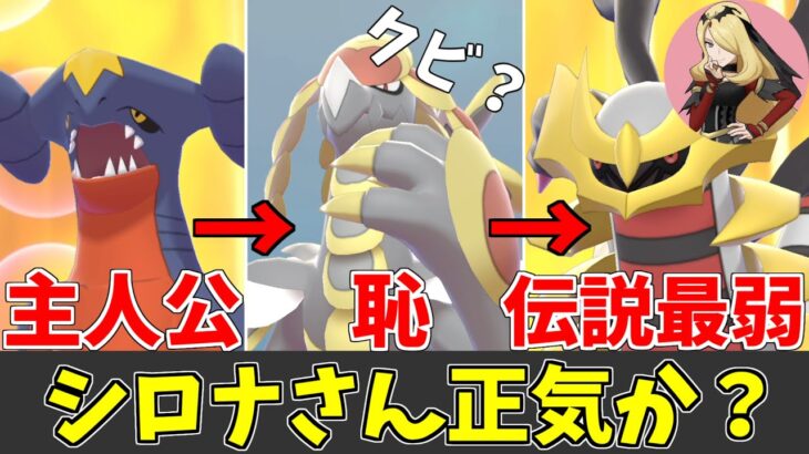 シロナの新相棒が伝説最弱のギラティナだった件【ポケモン剣盾】【ゆっくり実況】