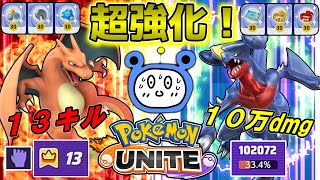 【ポケモンユナイト】最新の調整で下剋上！リザードンとガブリアス超強化！【ゆっくり実況】【茶番有】