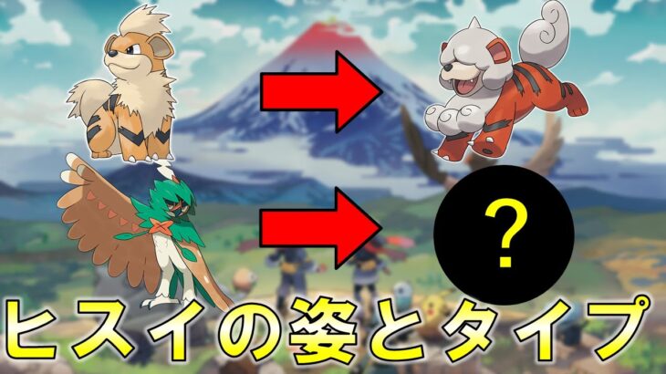 【ネタバレ注意】ポケモンレジェンズアルセウスのヒスイの姿！みんなはどの御三家を選ぶ？発売前最後の動画【ゆっくり解説】