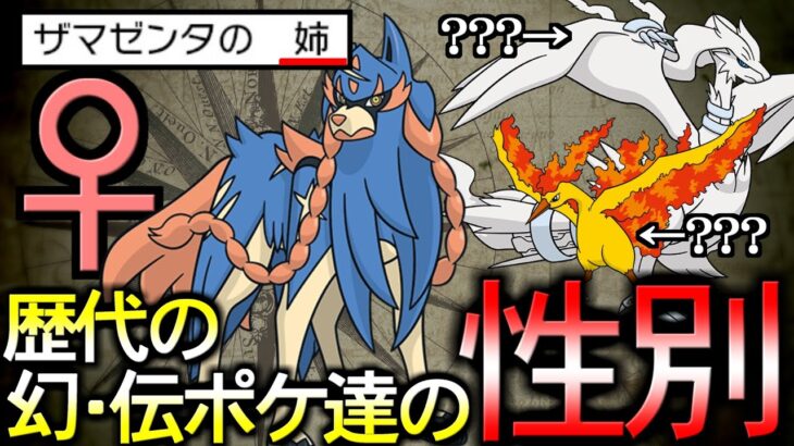 【裏話】歴代の伝説・幻ポケモン達の性別【ポケ文句】