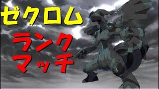 【あけおめ】ゼクロムランクマ【ポケモン剣盾】