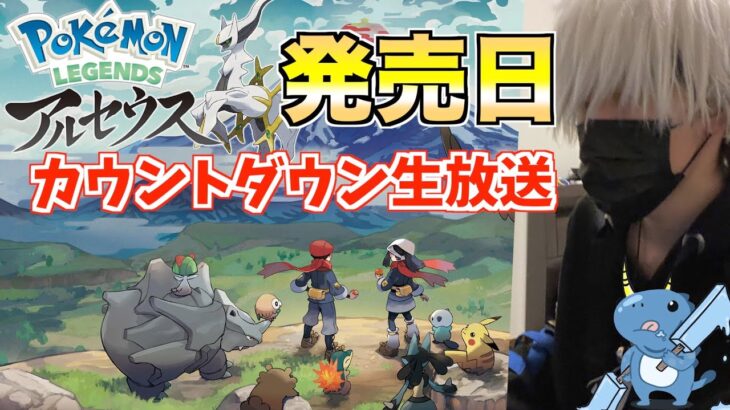 【ポケモンアルセウス】日付変わったら最速でやる