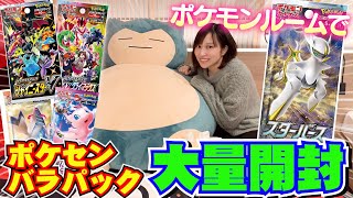 ポケモンセンターで買った大量のパックをポケモンルームで開封したら余裕で神引きできるやろｗｗｗ【ポケカ】