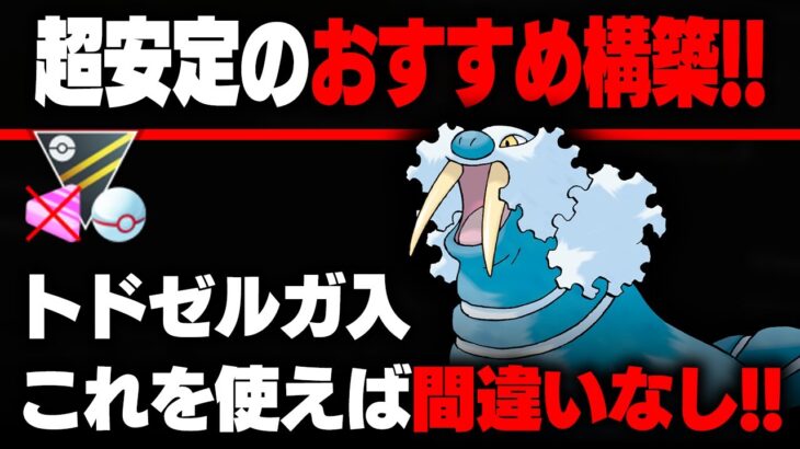 メタられても強い衝撃の強さ！！トドゼルガ入り超安定オススメ構築を紹介！！【ハイパープレミアクラシック】