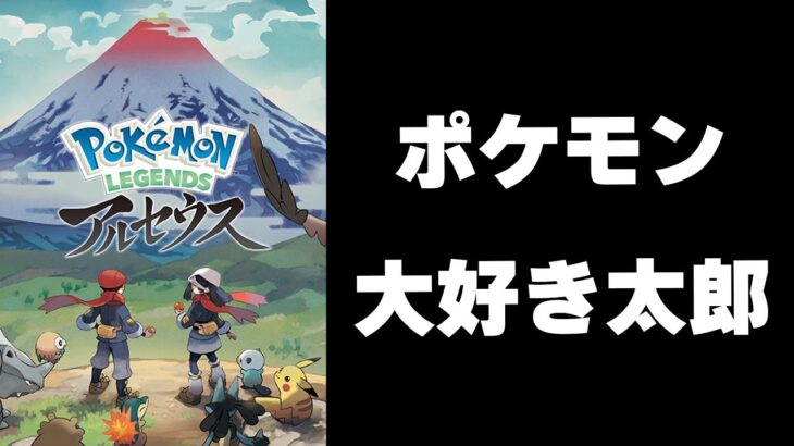 【ポケモンアルセウス】ポケモン大好き男のガチ初見ポケモンレジェンズ