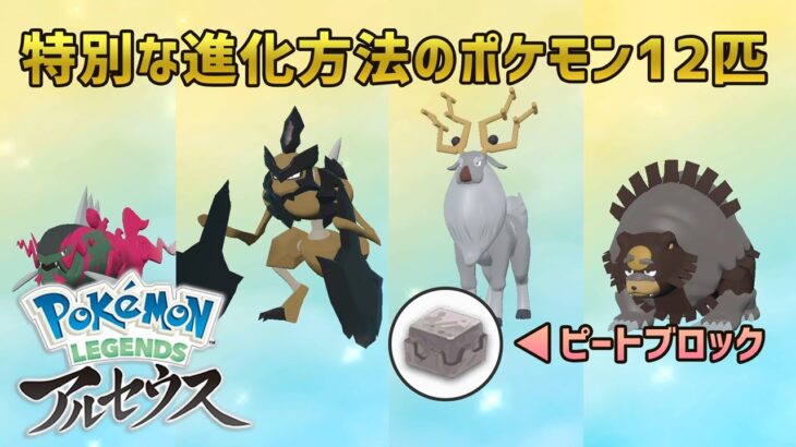 ポケモンレジェンズ アルセウス 特別な方法で進化するポケモンまとめ