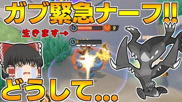 【ポケモンユナイト】ガブリアスが緊急ナーフされた･･･！どうして･･･(泣)【ゆっくり実況】