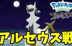 アルセウス戦イベント！てんかいのふえで階段が！【ポケモンレジェンズアルセウス】