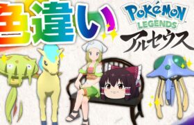 【レジェンズアルセウス】大量発生で色違い乱獲！？ポケモン初のオープンワールドが神すぎる！【ゆっくり実況】