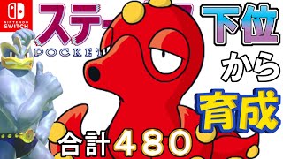 【ポケモン剣盾】ステータス下位から育成カイリキーといっしょ♡５９【オクタン】