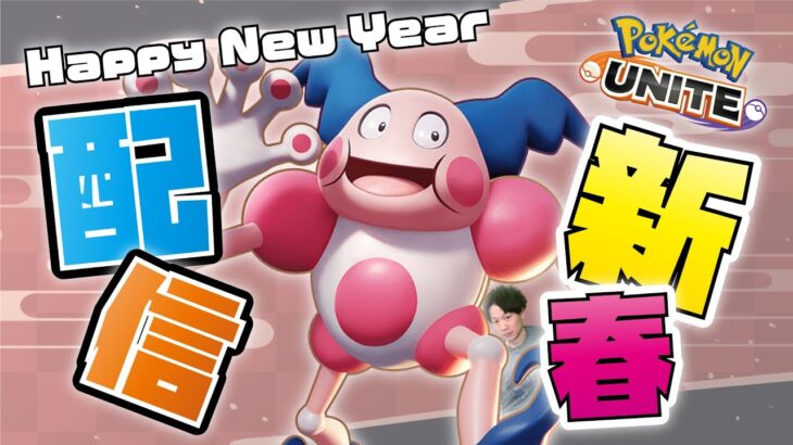 🔴【ポケモンユナイト】大会前フルパリオン集団戦でゴース