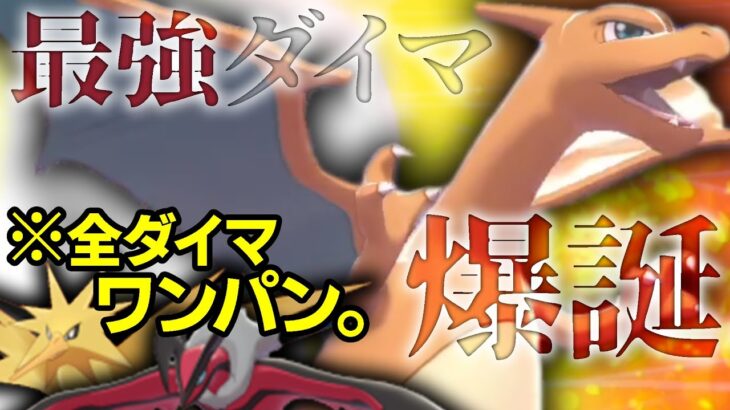 ※正直成功率は低い。でも破壊力はバツグン！”机上論最強リザードン”って知ってる？【ポケモン剣盾】