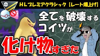 【レート爆上げ】全てを破壊するコイツが化け物すぎたw【ポケモンGOバトルリーグ】