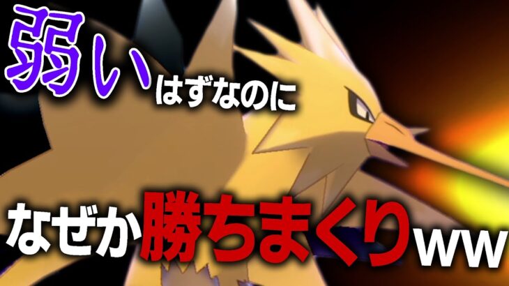 サンダーを『世界一弱そうな型』で使ったのに、クソ強いんだけどコイツwww【ポケモン剣盾】