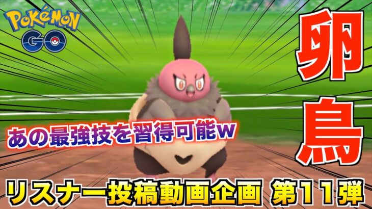 バルジーナの進化前『バルチャイ』が進化前から最強でしたwww【ポケモンGO】