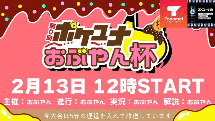 【ポケモンユナイト大会】第0回 ポケユナおぶやん杯