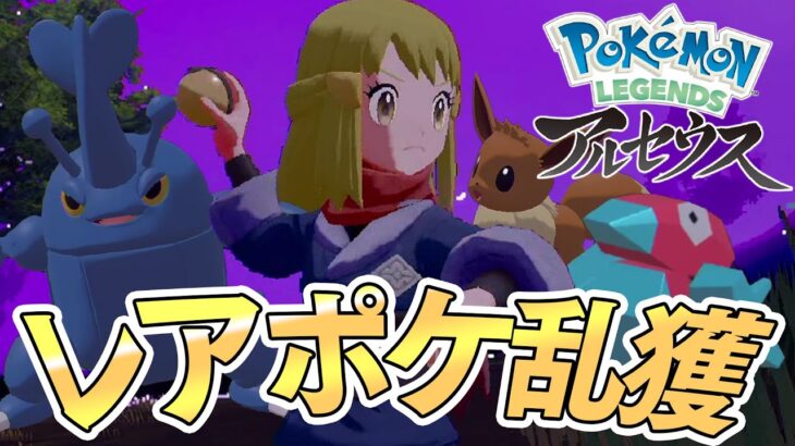 時空の歪みでレアポケモン大量発生！！ #05【ポケモンレジェンズアルセウス/Pokémon LEGENDS】