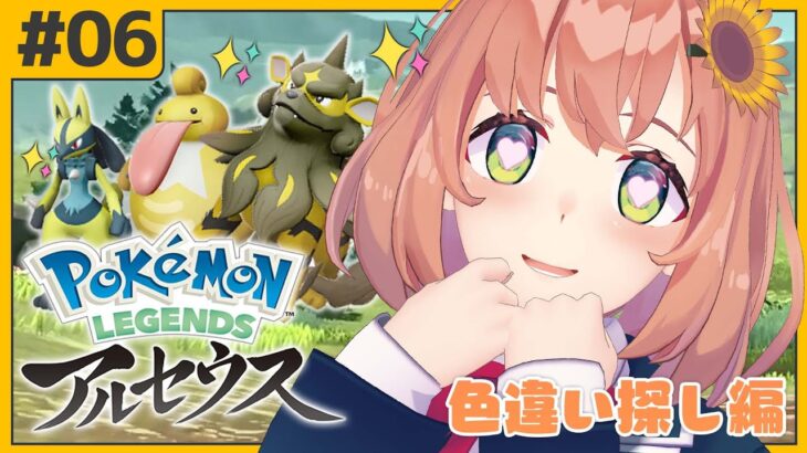 #06【ポケモンアルセウス】色違い探すぞ！！！！！！！！！【本間ひまわり/にじさんじ】