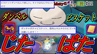 【ポケモンユナイト】一緒に筋トレもしてるから0カロリー！/Mattyのポケユナ日記#62　(じたばたとおせんぼうカビゴン)リクエスト:もうこうビスケット